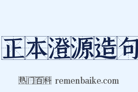 正本澄源造句是什么意思的图片